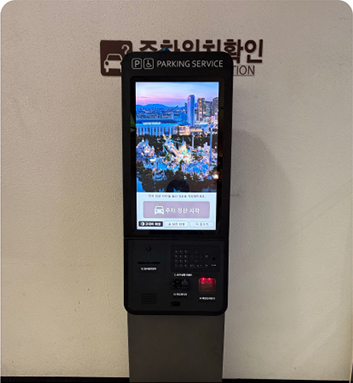 지하 1층 웰빙센터 주차 정산기