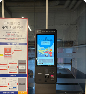 지하 3층 아이스링크 주차 정산기