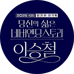 2026 KBS 한가위 대기획 당신의 삶은 네버엔딩스토리 이승철