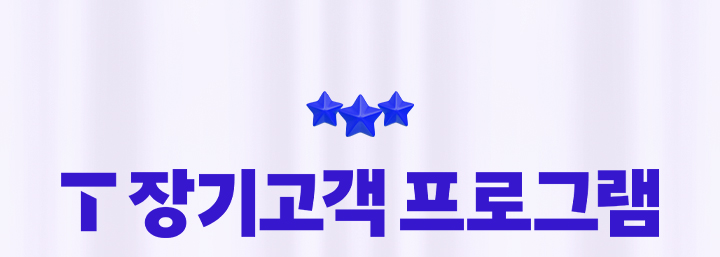 T 장기고객 프로그램