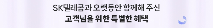 SK텔레콤과 오랫동안 함께해 주신 고객님을 위한 특별한 혜택
