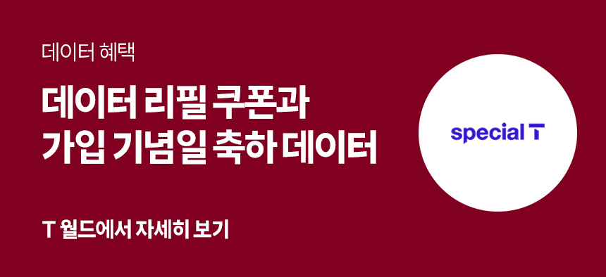 데이터 리필 쿠폰과 가입 기념일 축하 데이터.