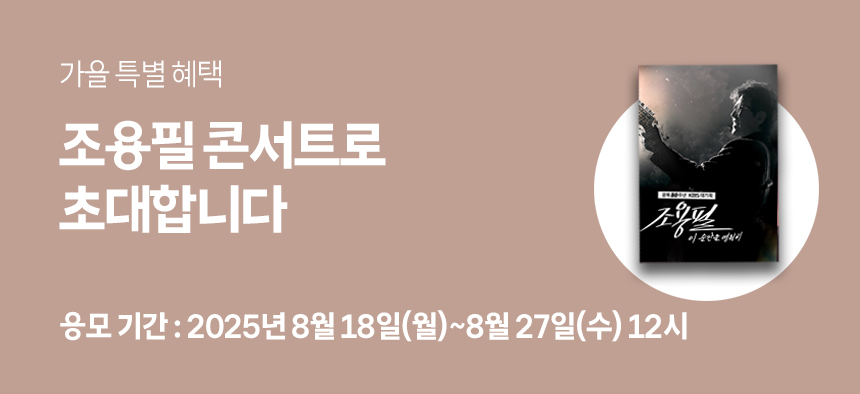 조용필 콘서트로 초대합니다