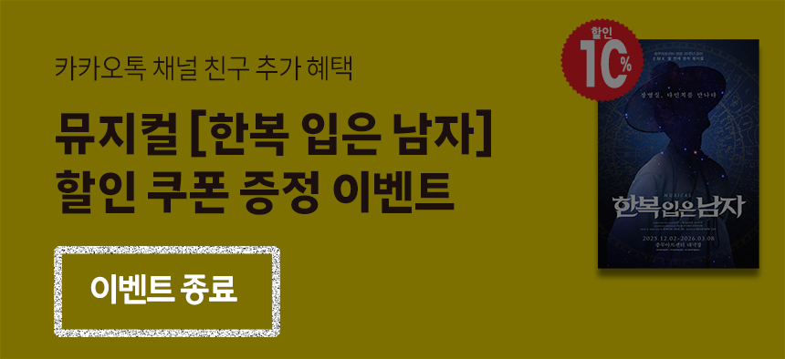 카카오톡 채널 친구 추가 혜택 뮤지컬 [한복 입은 남자] 할인 쿠폰 증정 이벤트  이벤트 종료