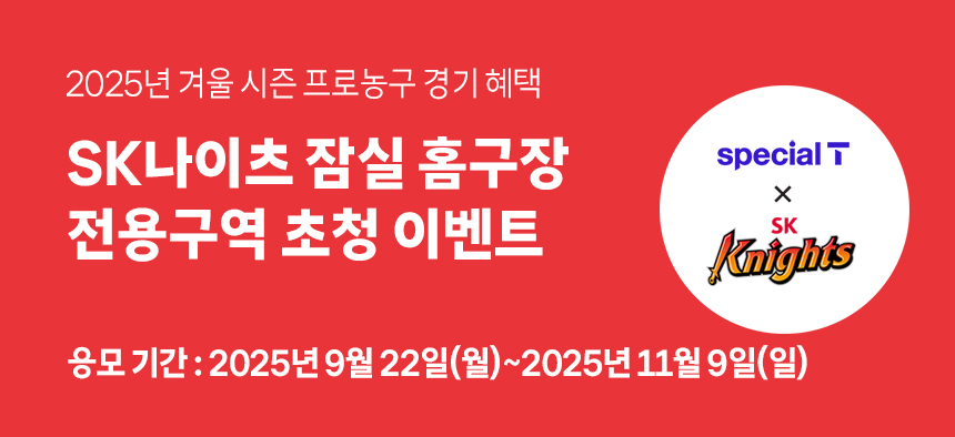 2025년 겨울 시즌 프로농구 경기 혜택 SK나이츠 잠실 홈구장 전용구역 초청 이벤트. 응모기간:2025년 9월 22일(월)~11월 9일(일) special T x SK Knights