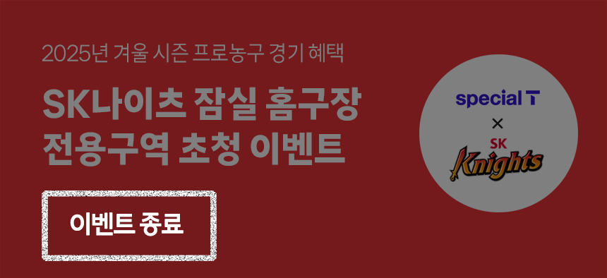 2025년 겨울 시즌 프로농구 경기 혜택 SK나이츠 잠실 홈구장 전용구역 초청 이벤트. 이벤트 종료 special T x SK Knights