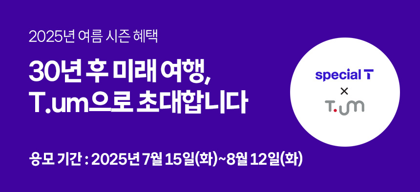 30년 후 미래 여행, T.um으로 초대합니다.