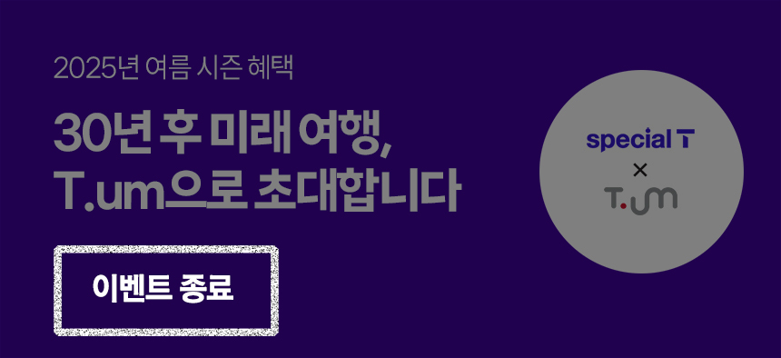 30년 후 미래 여행, T.um 으로 초대합니다.이벤트 종료