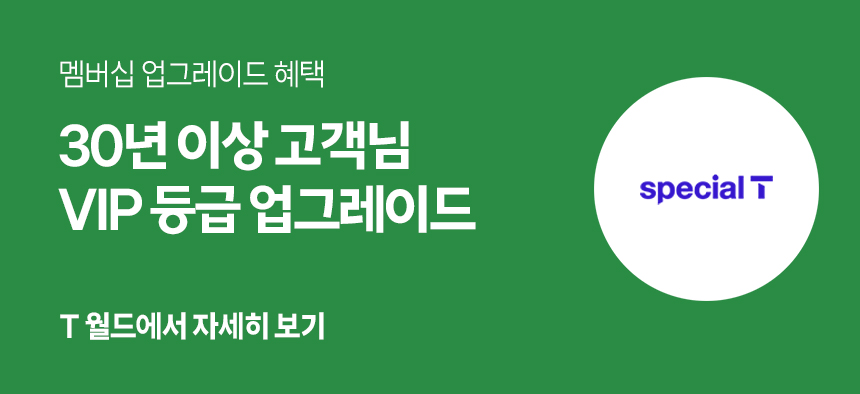 멤버십 업그레이드 혜택 30년 이상 고객님 VIP 등급 업그레이드 T월드에서 자세히 보기 special T