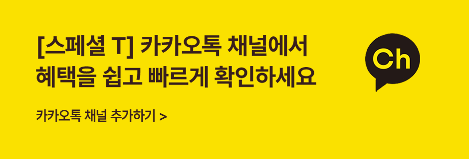 [스페셜 T] 카카오톡 채널에서 혜택을 쉽고 빠르게 확인하세요 카카오톡 채널 추가하기 >