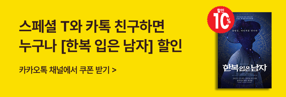 스페셜 T와 카톡 친구하면 누구나 [한복 입은 남자] 할인 카카오톡 채널에서 쿠폰 받기 >
