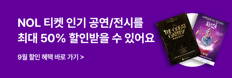 NOL 티켓 인기 공연/전시를 최대 50% 할인받을 수 있어요 할인 혜택 바로 가기