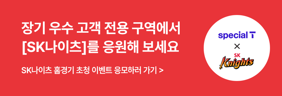 장기 우수 고객 전용 구역에서 [SK나이츠]를 응원해 보세요 SK나이츠 홈경기 초청 이벤트 응모하러 가기 > special T × SK Knights