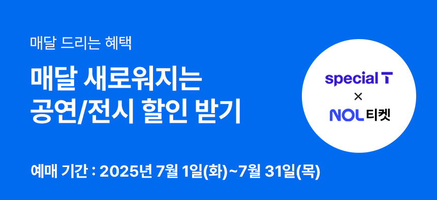 매달 드리는 혜택 매달 새로워지는 공연/전시 할인 받기