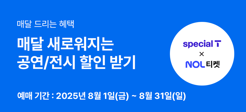 매달 드리는 혜택 매달 새로워지는 공연/전시 할인 받기