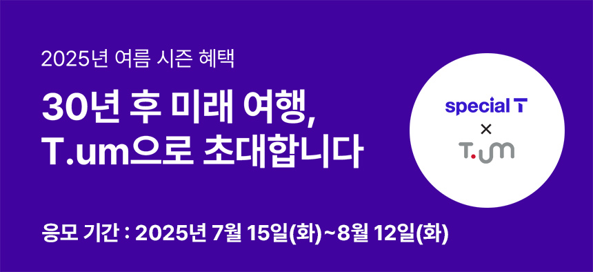 30년 후 미래 여행, T.um으로 초대합니다.