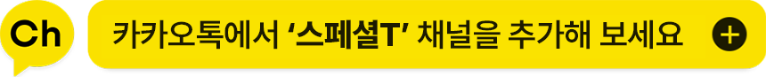 Ch 카카오톡에서 ‘스페셜T’ 채널을 추가해 보세요 +