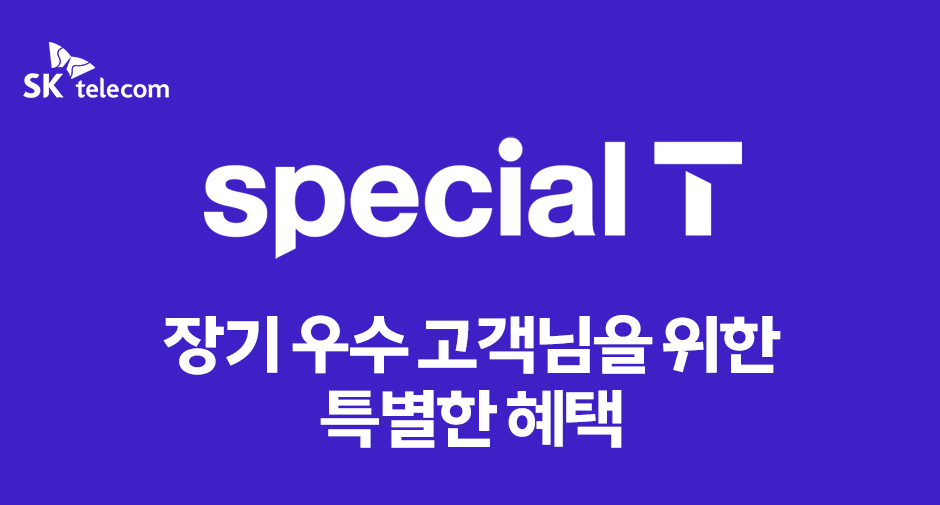 장기 우수 고객님을 위한 특별한 혜택 specialT