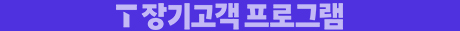 T 장기고객 프로그램