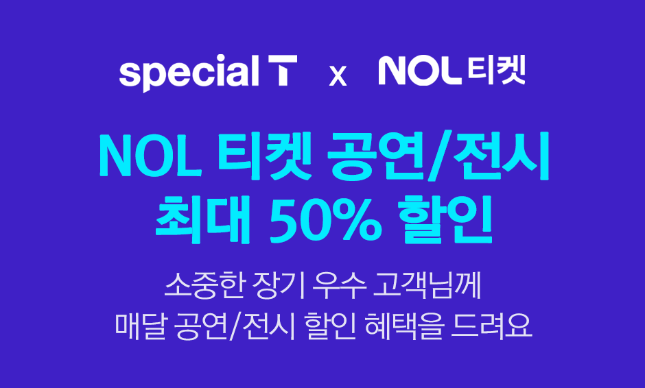 NOL 티켓 공연/전시 할인