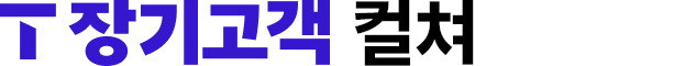 T 장기고객 컬쳐