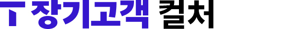 T 장기고객 컬처