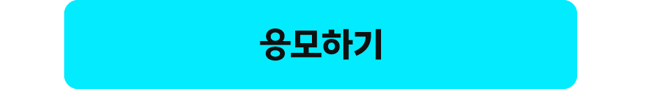 응모 하기