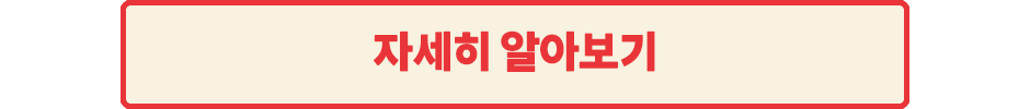 자세히 알아보기