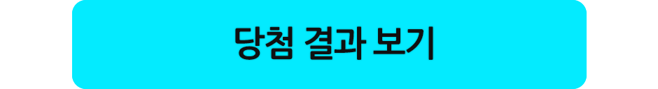 당첨 결과 보기