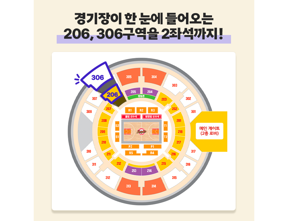 경기장이 한 눈에 들어오는 206, 306구역을 2좌석까지!