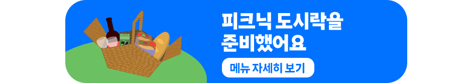 피크닉 도시락을 준비했어요