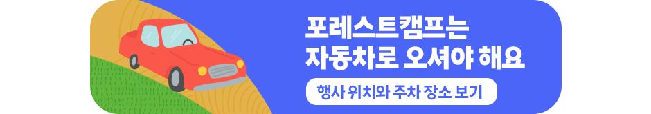 포레스트캠프는 자동차로 오셔야 해요