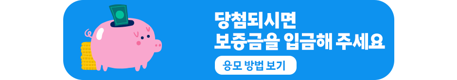 당첨되시면 보증금을 입금해 주세요