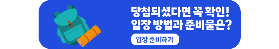 당첨되셨다면 꼭 확인!입장 방법과 준비물은?