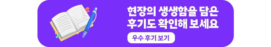 현장의 생생함을 담은 후기도 확인해 보세요
