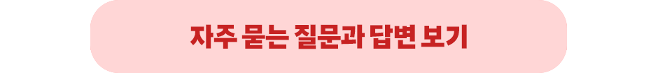 자주 묻는 질문과 답변 보기