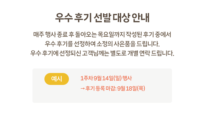 우수 후기 선발 대상 안내