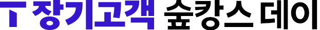 T 장기고객 숲캉스 데이