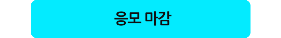 응모 마감