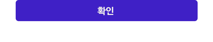 확인
