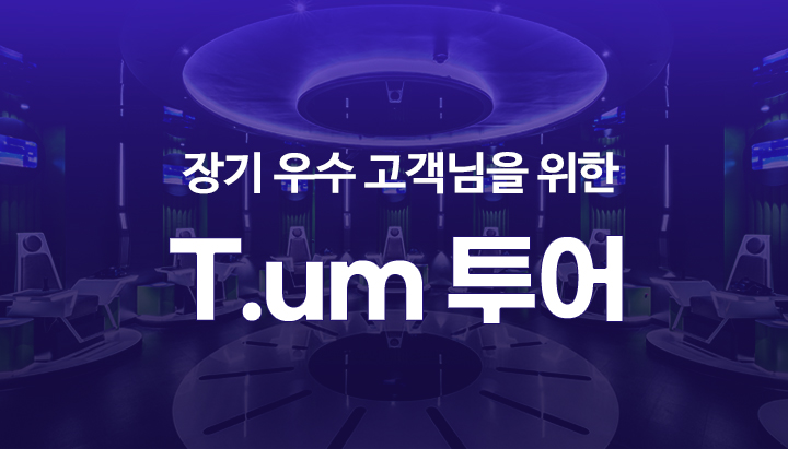 T.um 투어