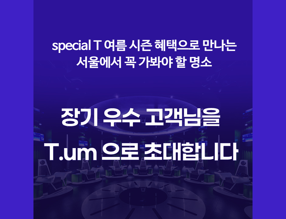 장기 우수 고객님을 T.um 으로 초대합니다