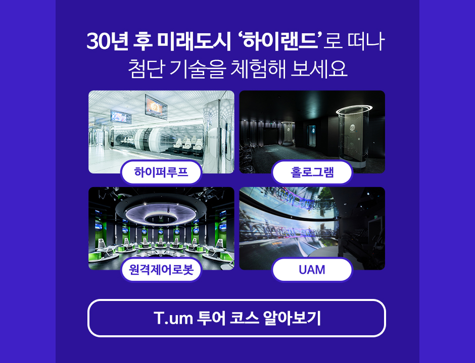 T.um 투어 코스 알아보기