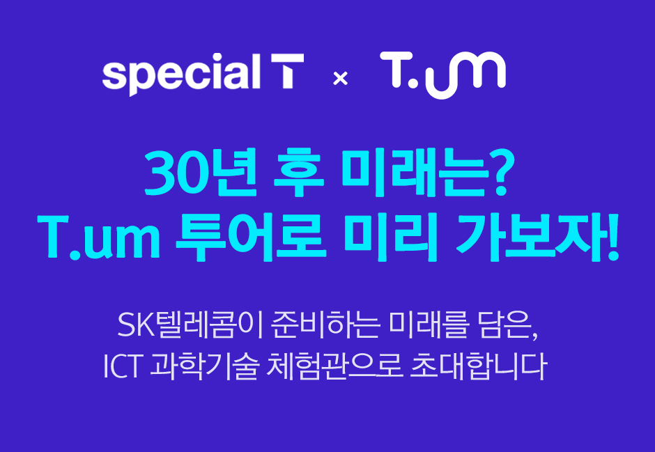 T.um 투어로 미리 가보자!