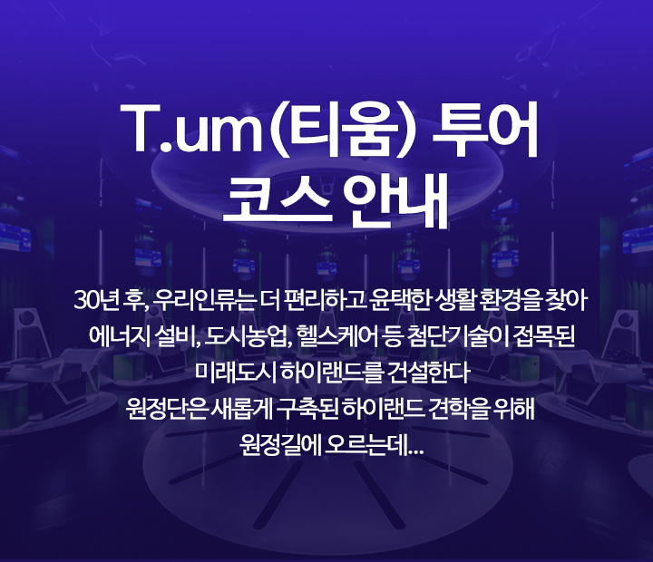 티움 투어 코스 안내
