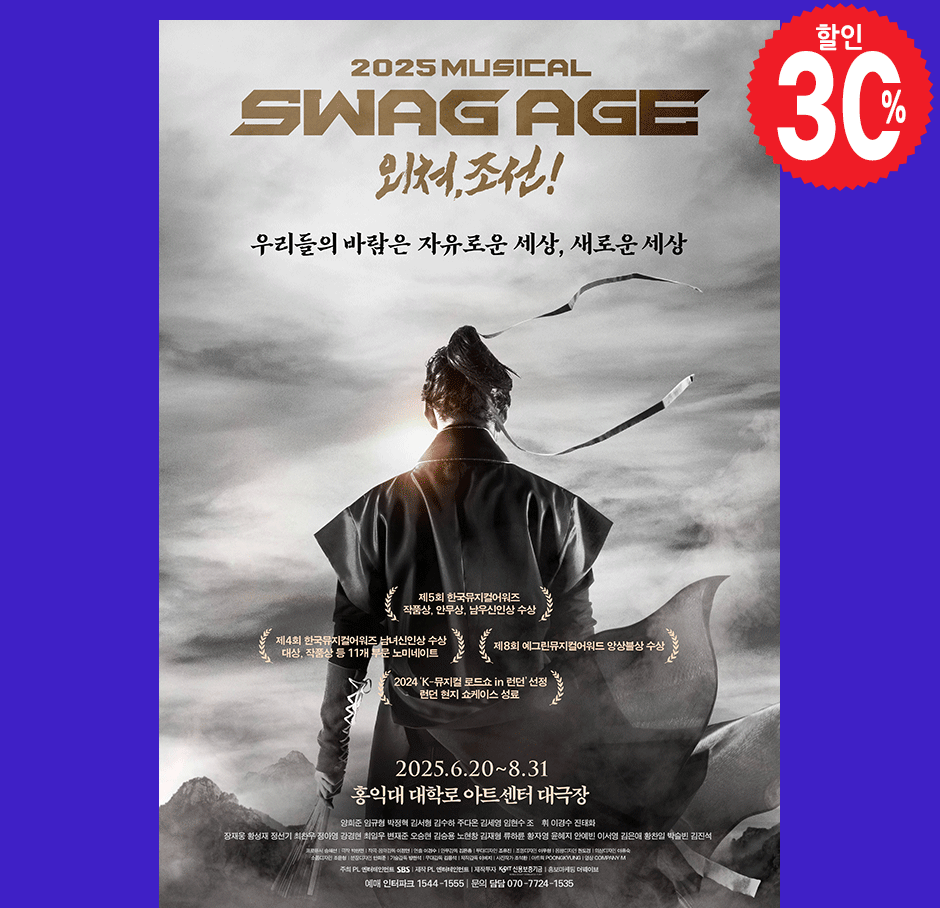 스웨그에이지 외쳐, 조선!