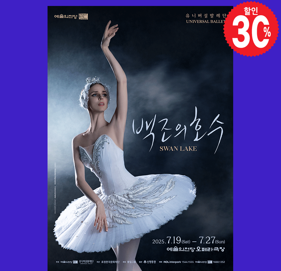 유니버셜발레단 <백조의 호수>