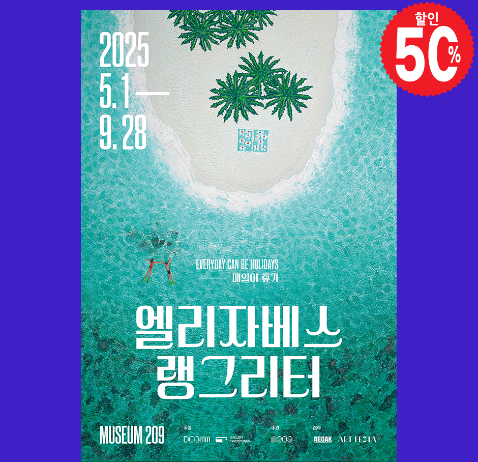 엘리자베스 랭그리터 : 매일이 휴가