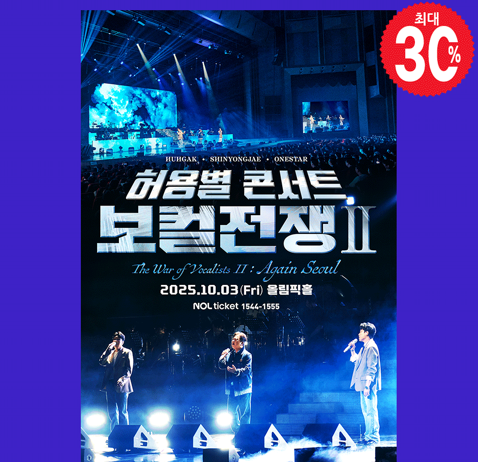 허용별 콘서트 - 서울 앵콜