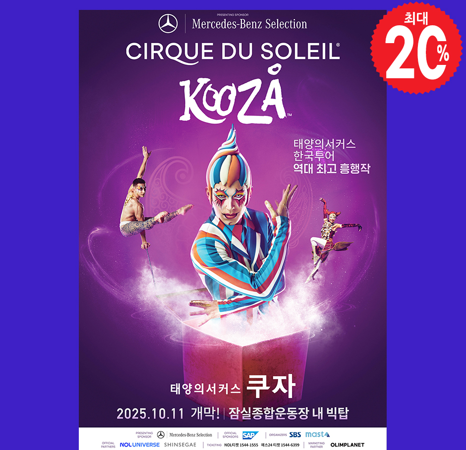 태양의 서커스: 쿠자